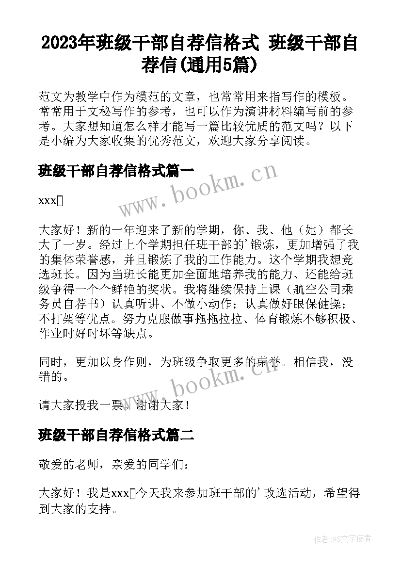 2023年班级干部自荐信格式 班级干部自荐信(通用5篇)