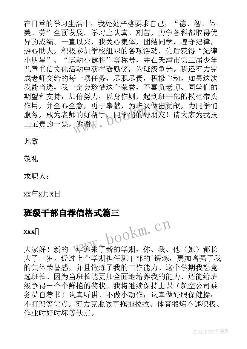 2023年班级干部自荐信格式 班级干部自荐信(通用5篇)