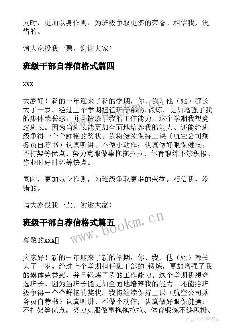 2023年班级干部自荐信格式 班级干部自荐信(通用5篇)