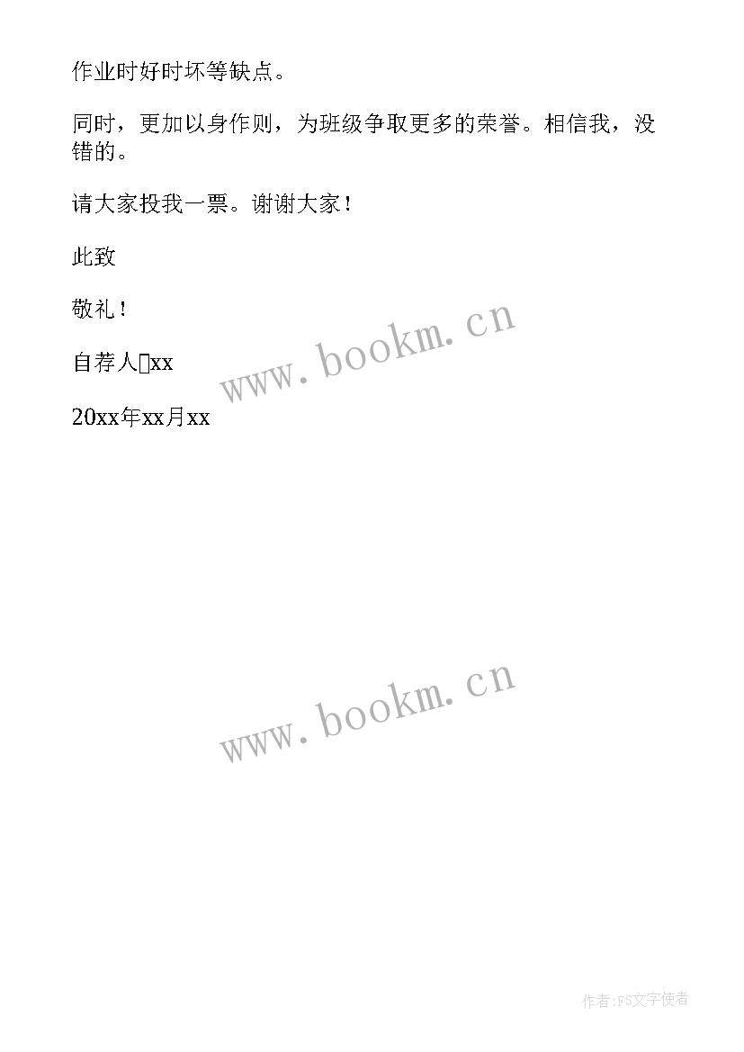 2023年班级干部自荐信格式 班级干部自荐信(通用5篇)