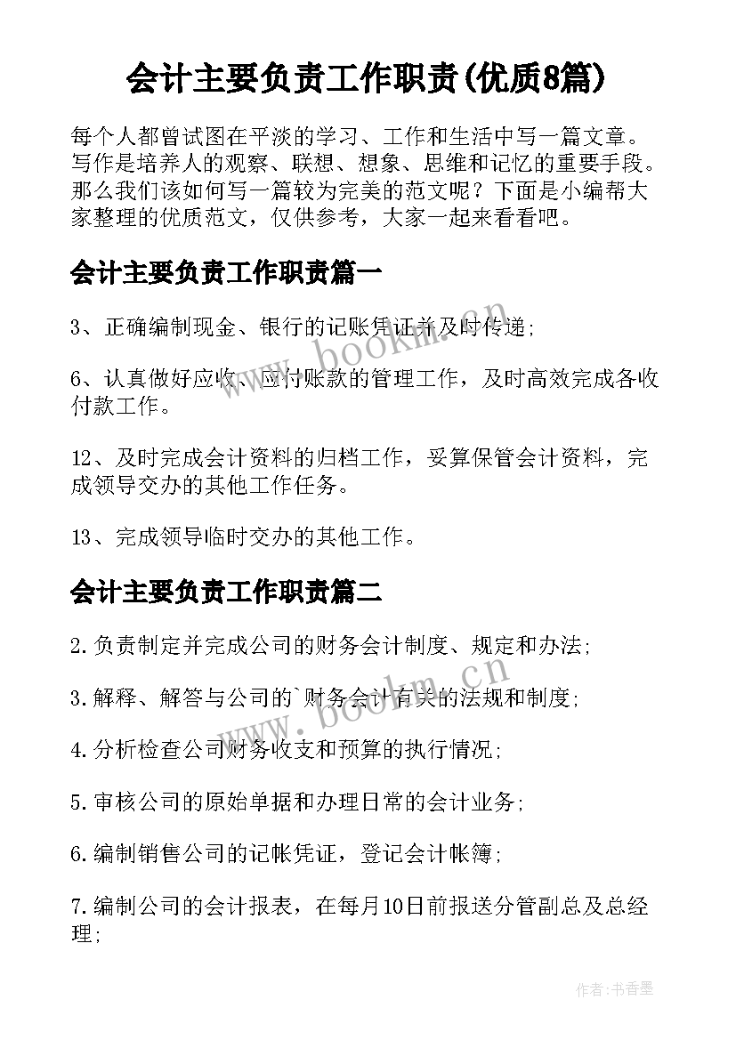 会计主要负责工作职责(优质8篇)