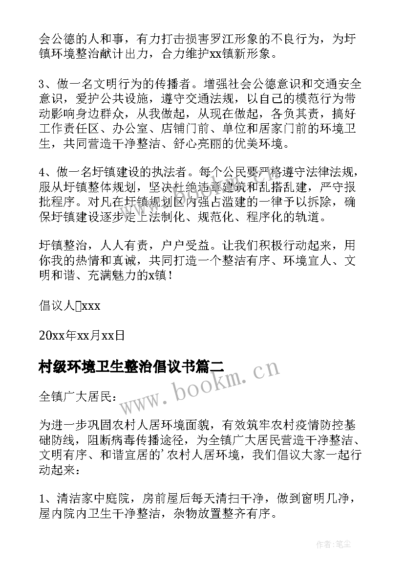 最新村级环境卫生整治倡议书 环境整治倡议书(大全9篇)