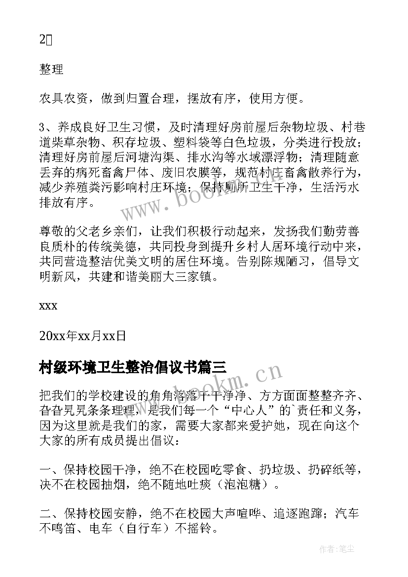 最新村级环境卫生整治倡议书 环境整治倡议书(大全9篇)