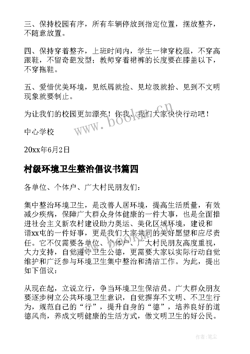 最新村级环境卫生整治倡议书 环境整治倡议书(大全9篇)