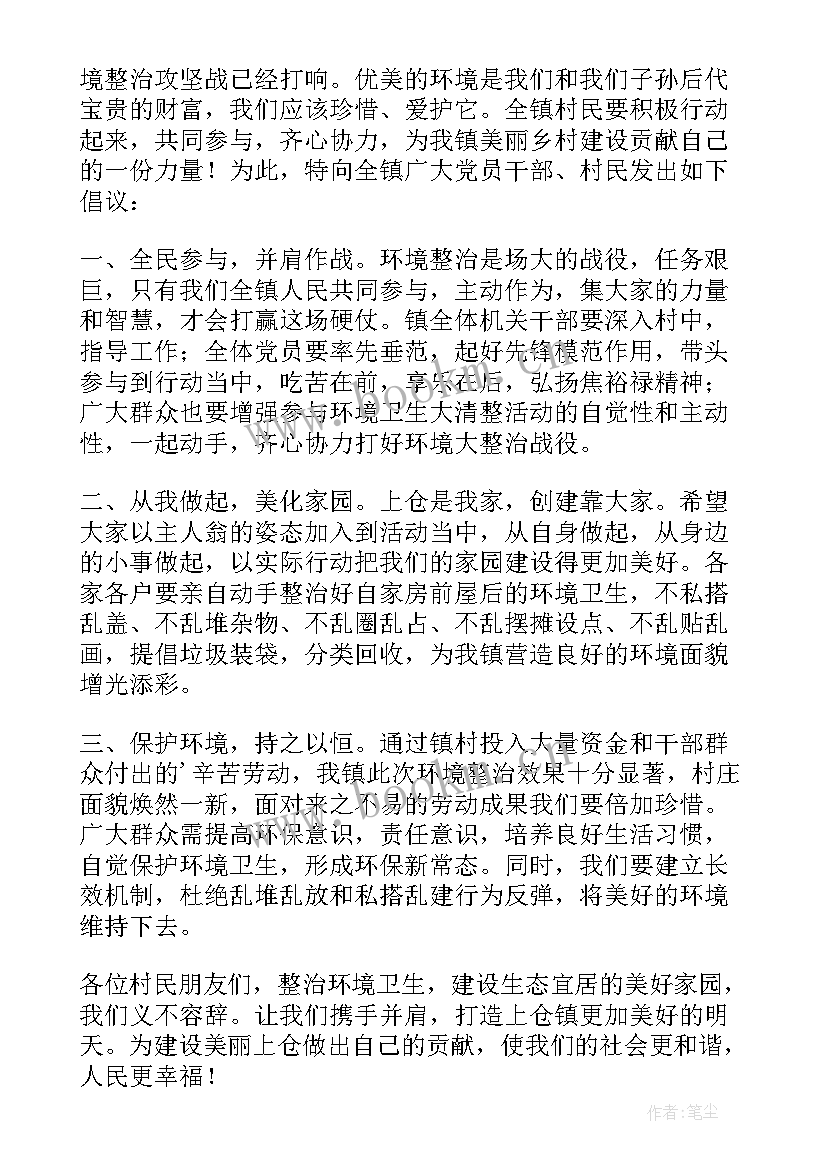 最新村级环境卫生整治倡议书 环境整治倡议书(大全9篇)