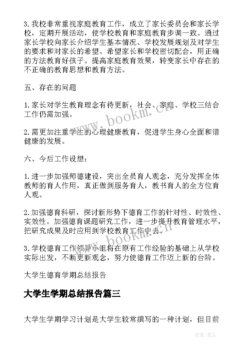 最新大学生学期总结报告(优质5篇)