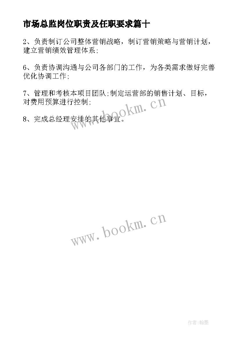 市场总监岗位职责及任职要求 市场营销总监工作职责(精选10篇)