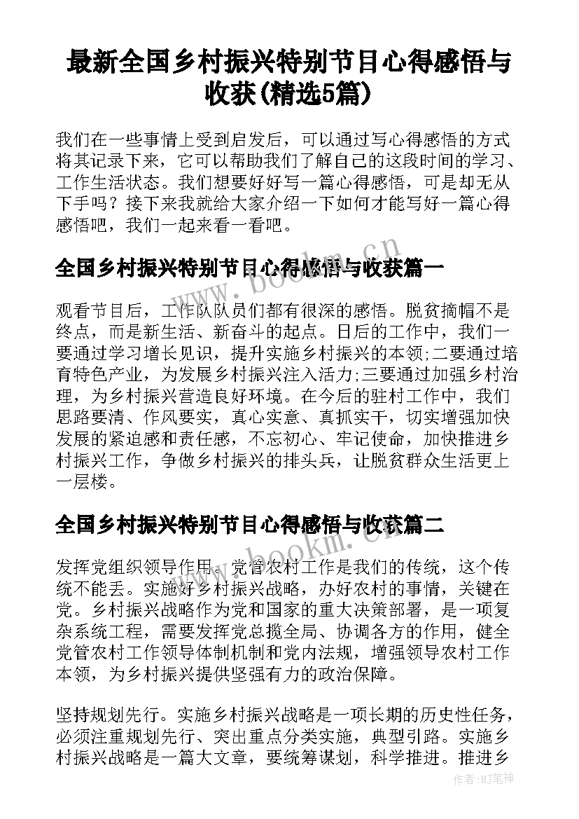 最新全国乡村振兴特别节目心得感悟与收获(精选5篇)