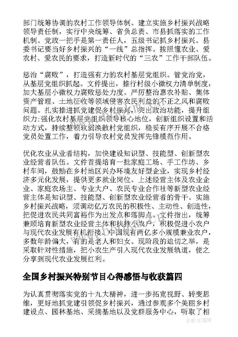 最新全国乡村振兴特别节目心得感悟与收获(精选5篇)