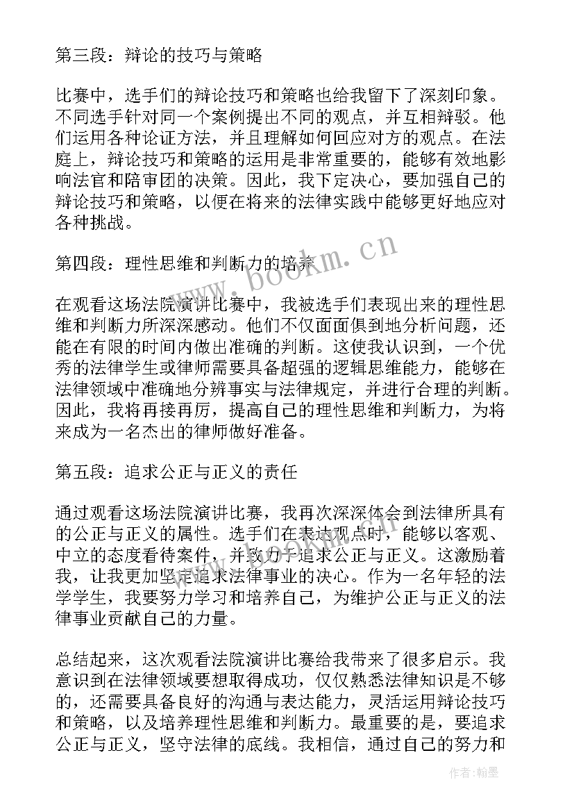 最新团演讲比赛活动方案计划 观看法院演讲比赛心得体会(大全10篇)