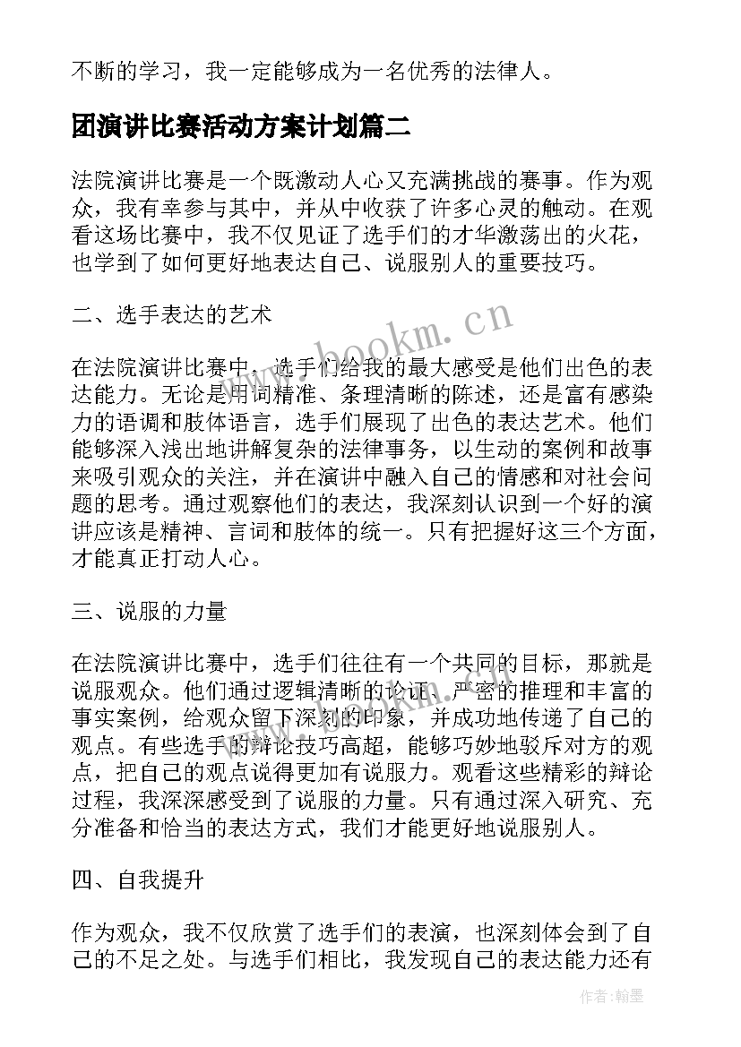 最新团演讲比赛活动方案计划 观看法院演讲比赛心得体会(大全10篇)