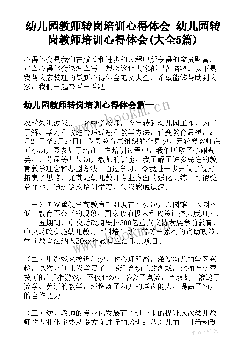 幼儿园教师转岗培训心得体会 幼儿园转岗教师培训心得体会(大全5篇)