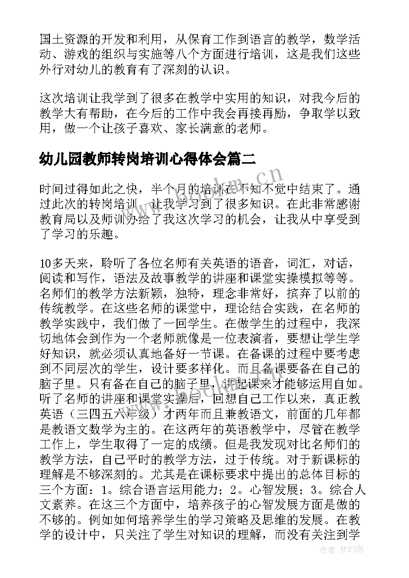 幼儿园教师转岗培训心得体会 幼儿园转岗教师培训心得体会(大全5篇)