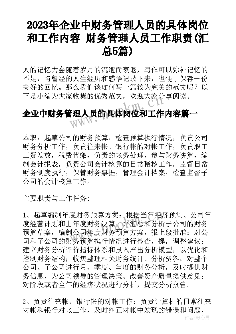 2023年企业中财务管理人员的具体岗位和工作内容 财务管理人员工作职责(汇总5篇)