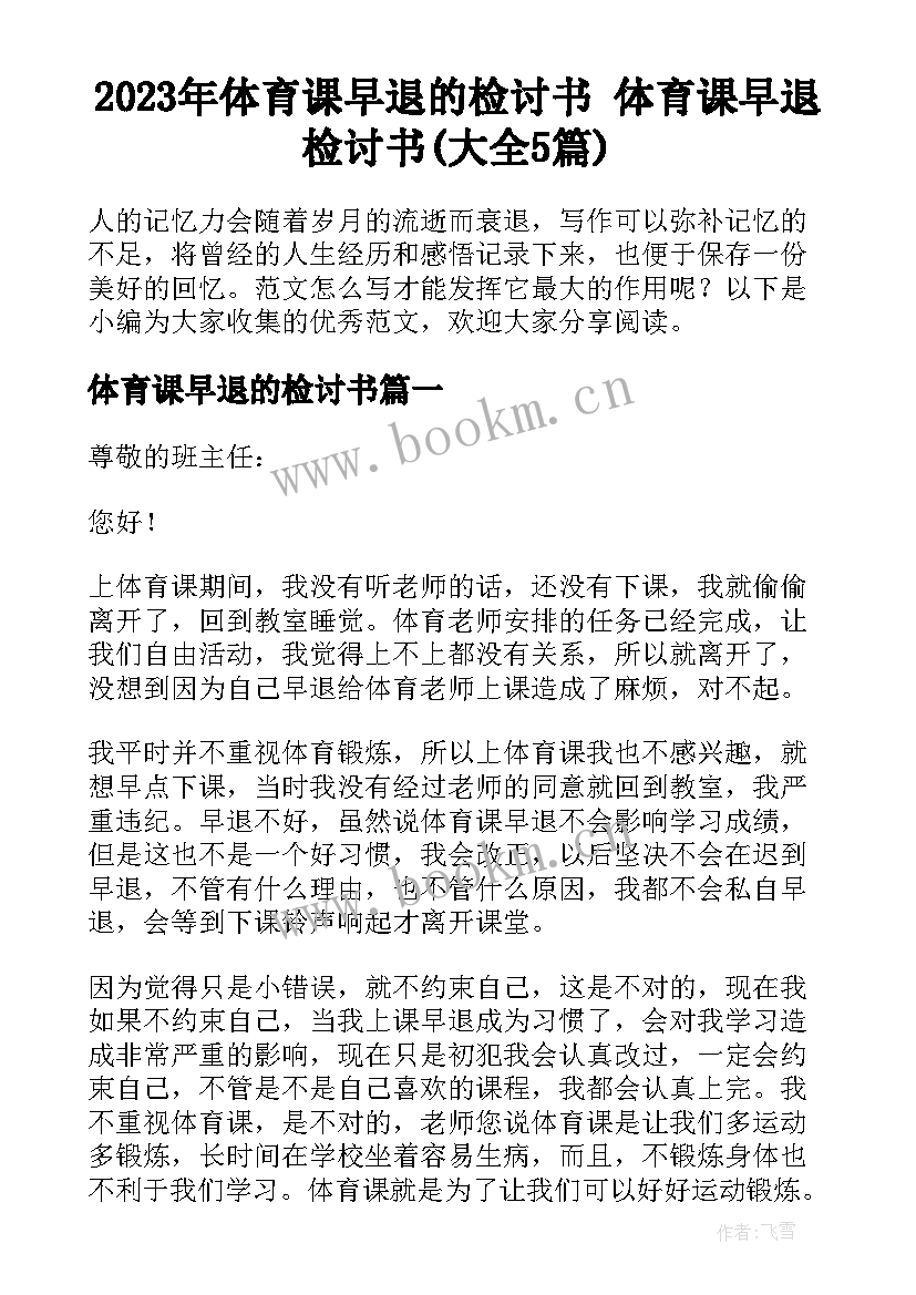 2023年体育课早退的检讨书 体育课早退检讨书(大全5篇)