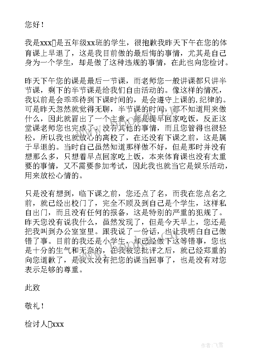 2023年体育课早退的检讨书 体育课早退检讨书(大全5篇)