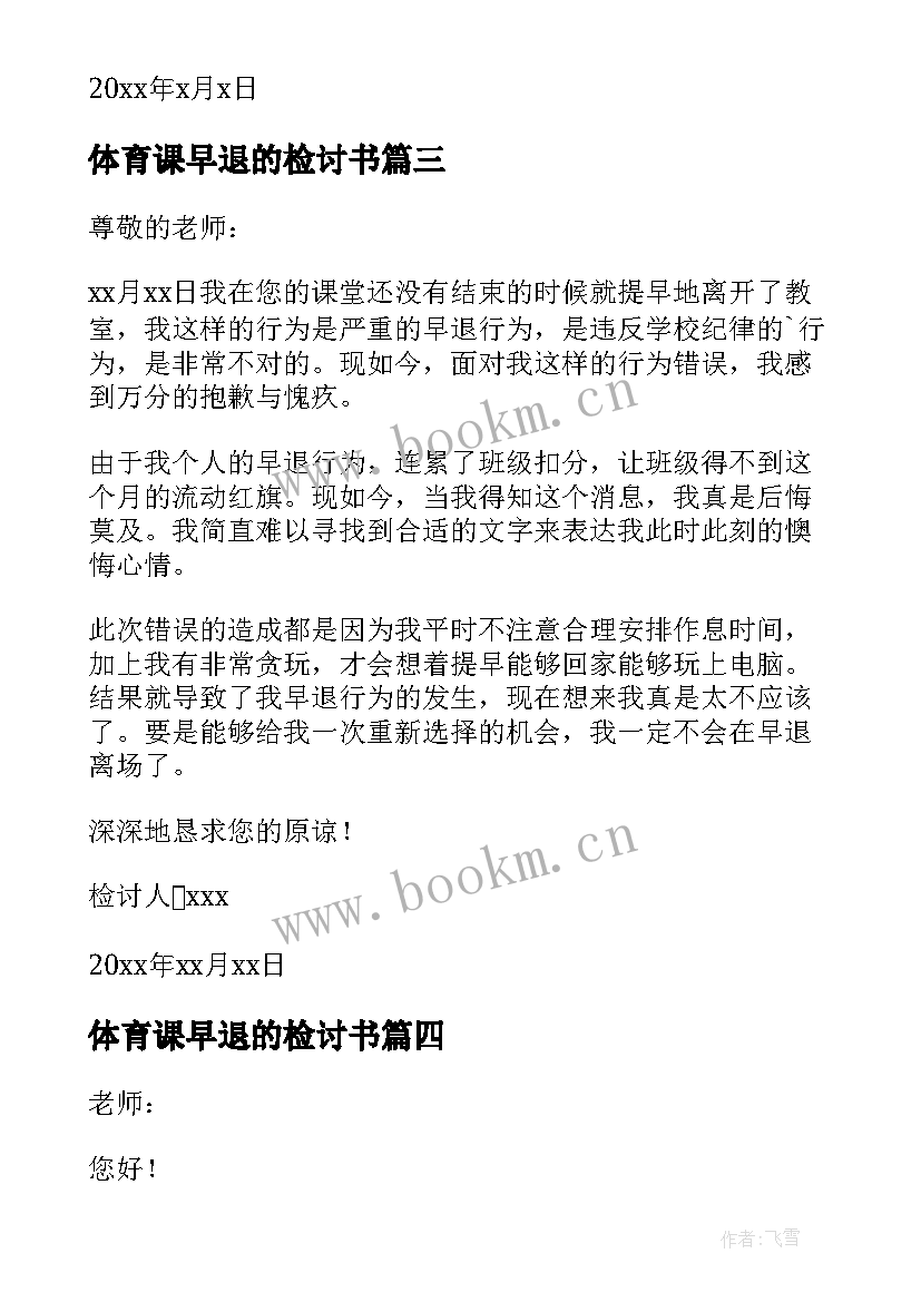 2023年体育课早退的检讨书 体育课早退检讨书(大全5篇)