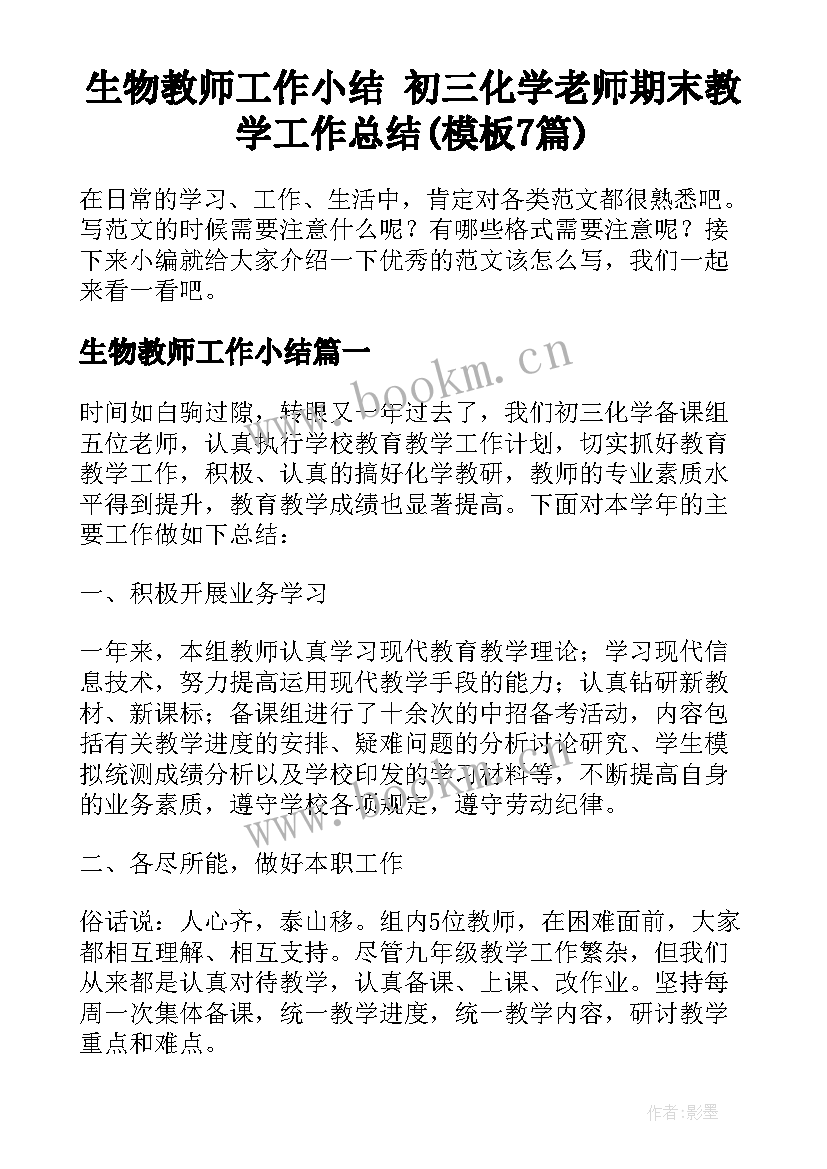 生物教师工作小结 初三化学老师期末教学工作总结(模板7篇)