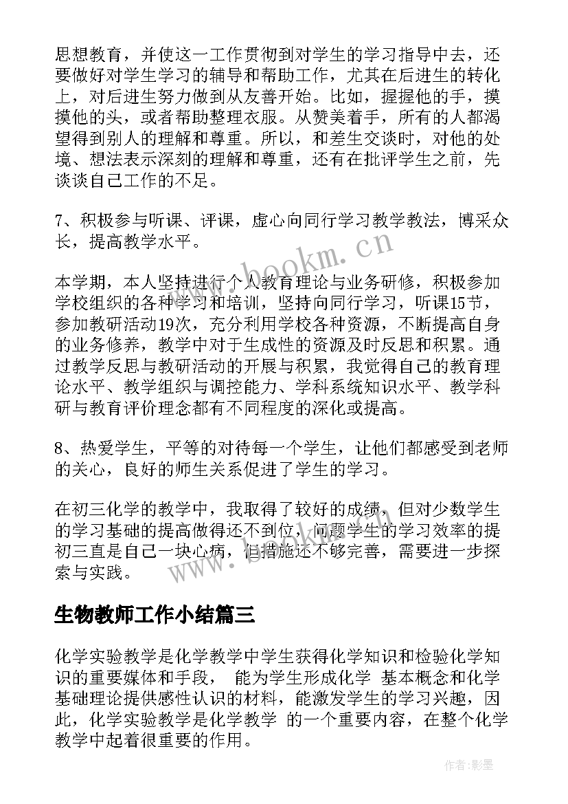 生物教师工作小结 初三化学老师期末教学工作总结(模板7篇)