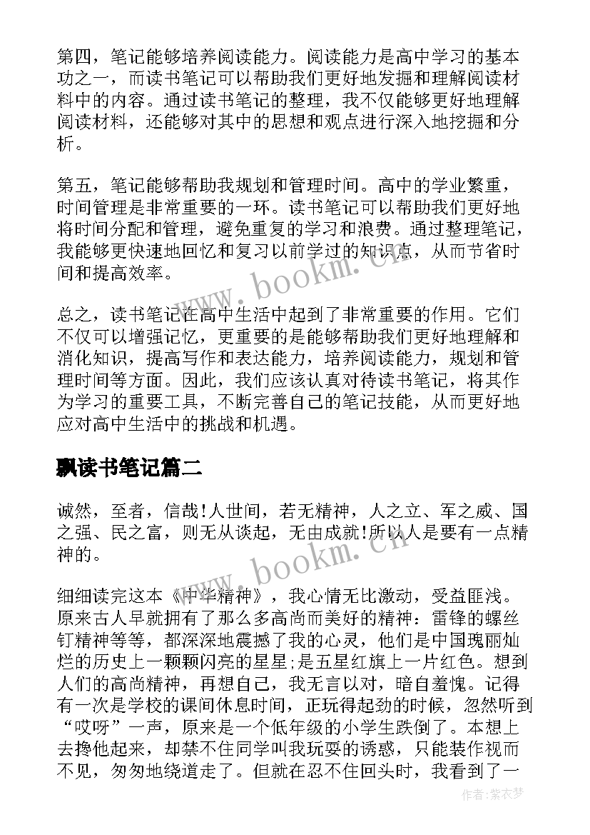 最新飘读书笔记 高中读书笔记心得体会(模板7篇)