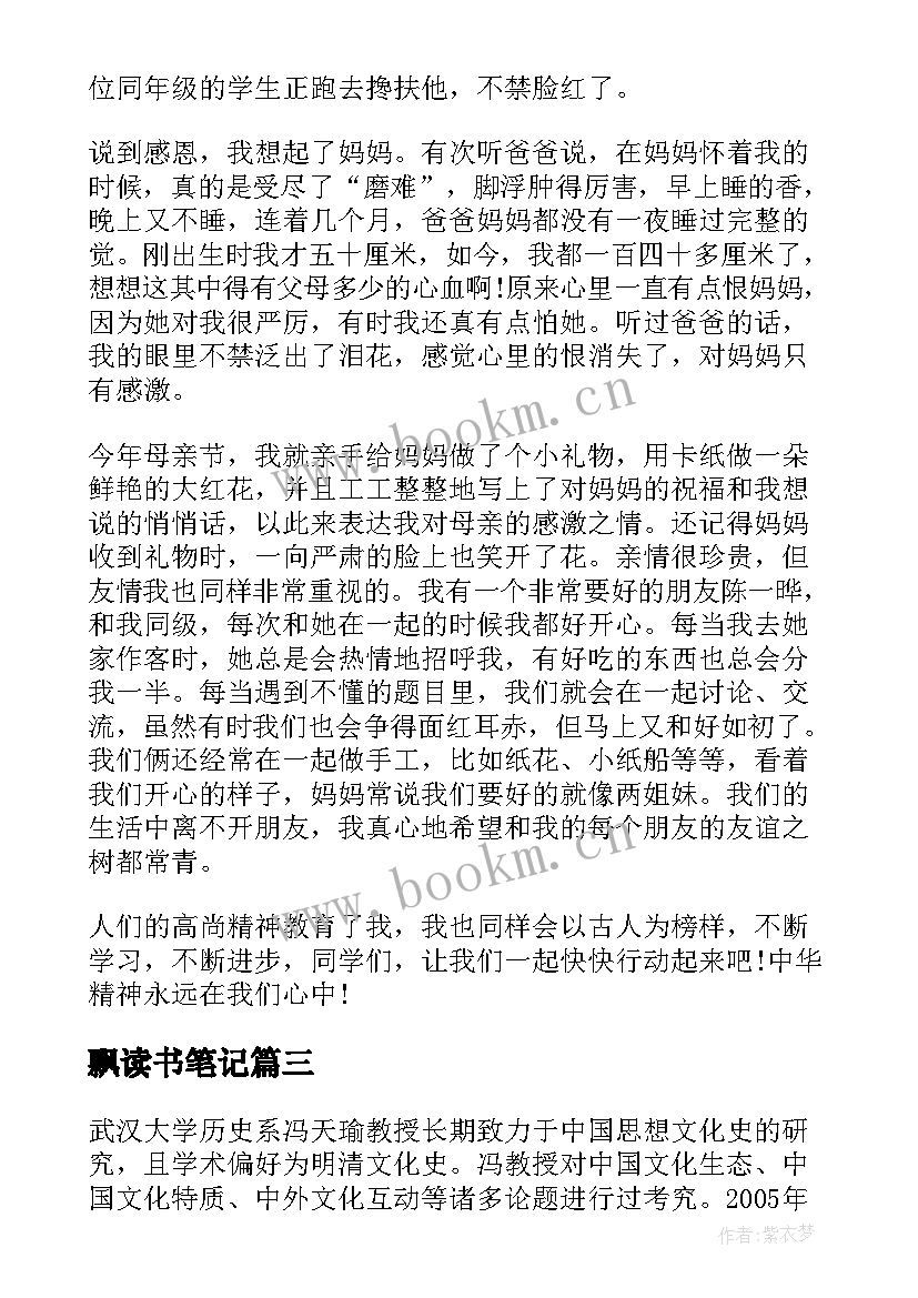 最新飘读书笔记 高中读书笔记心得体会(模板7篇)