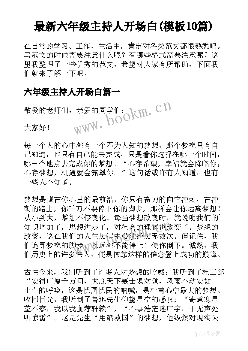 最新六年级主持人开场白(模板10篇)