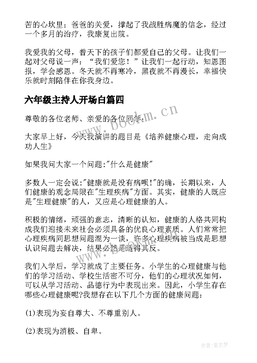 最新六年级主持人开场白(模板10篇)