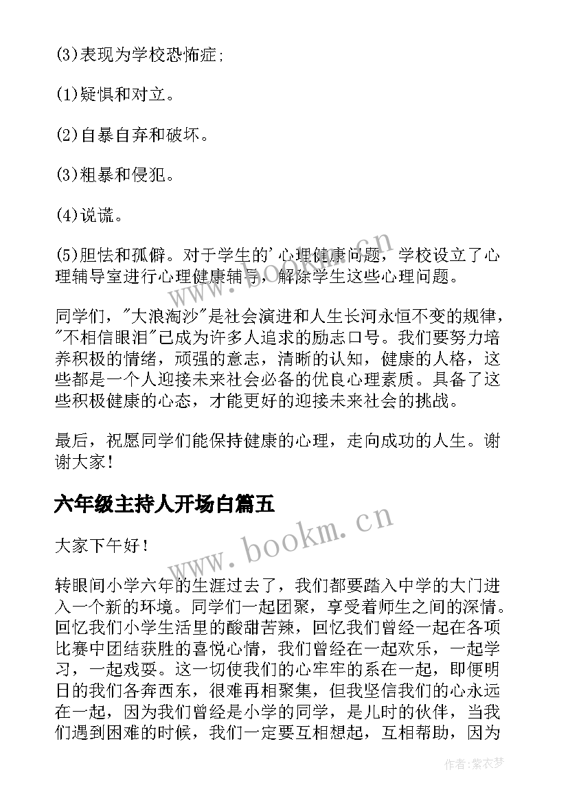 最新六年级主持人开场白(模板10篇)