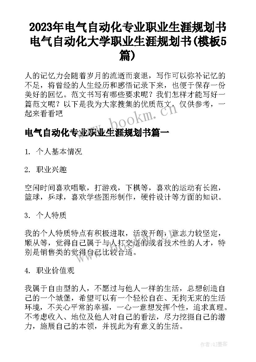 2023年电气自动化专业职业生涯规划书 电气自动化大学职业生涯规划书(模板5篇)