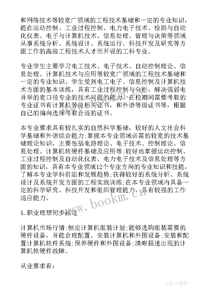 2023年电气自动化专业职业生涯规划书 电气自动化大学职业生涯规划书(模板5篇)