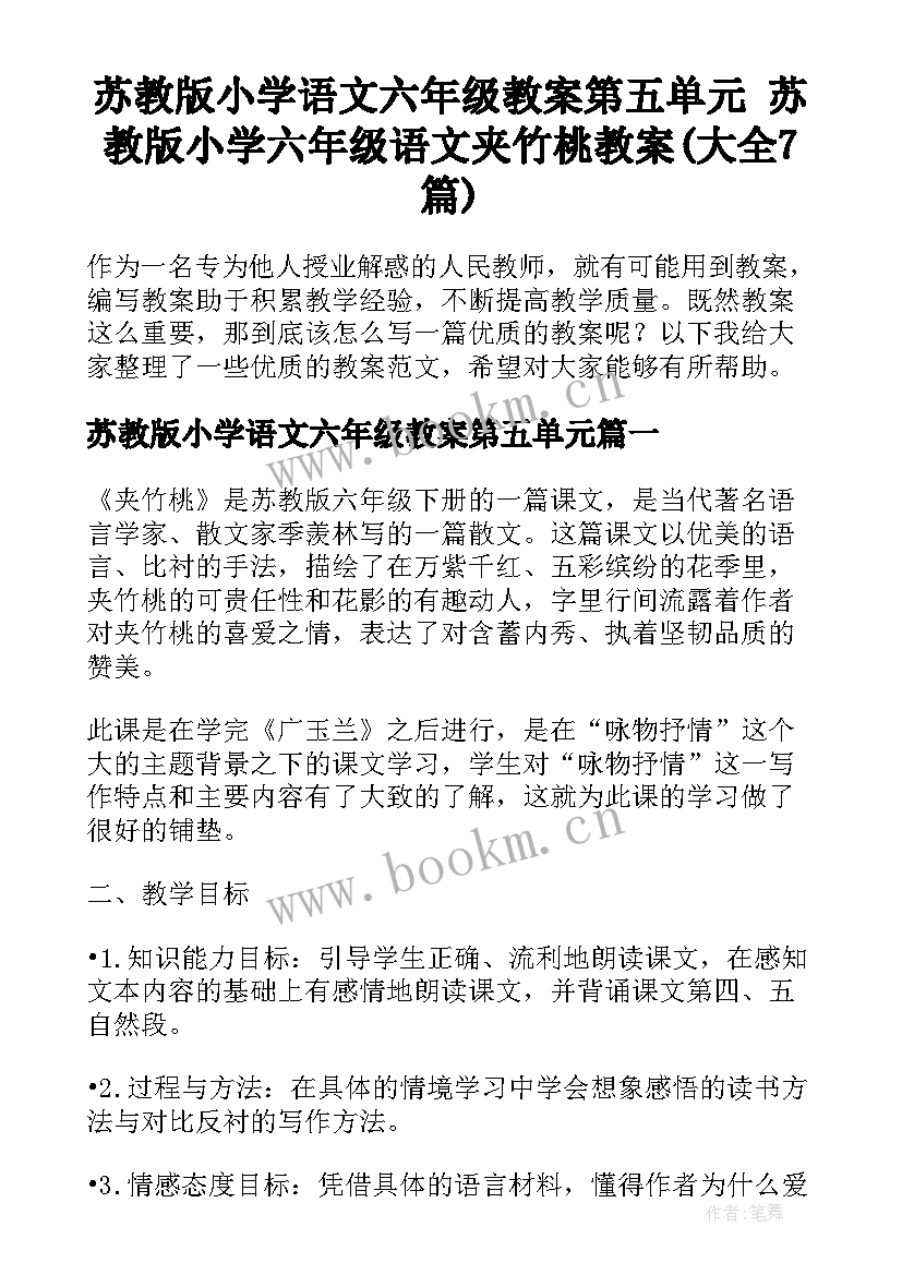 苏教版小学语文六年级教案第五单元 苏教版小学六年级语文夹竹桃教案(大全7篇)