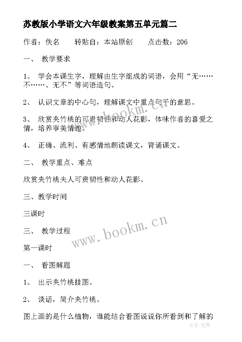 苏教版小学语文六年级教案第五单元 苏教版小学六年级语文夹竹桃教案(大全7篇)