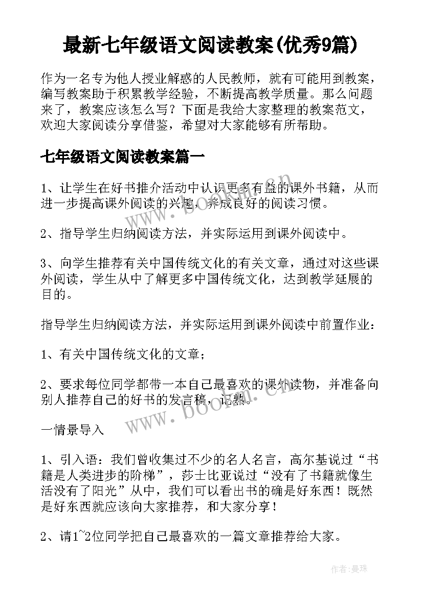 最新七年级语文阅读教案(优秀9篇)