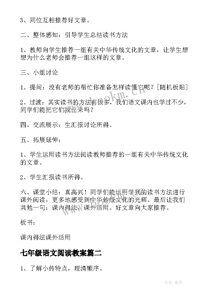 最新七年级语文阅读教案(优秀9篇)