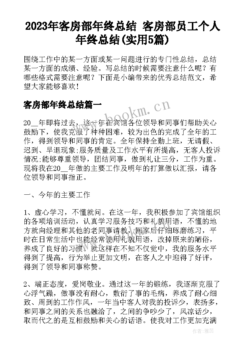 2023年客房部年终总结 客房部员工个人年终总结(实用5篇)