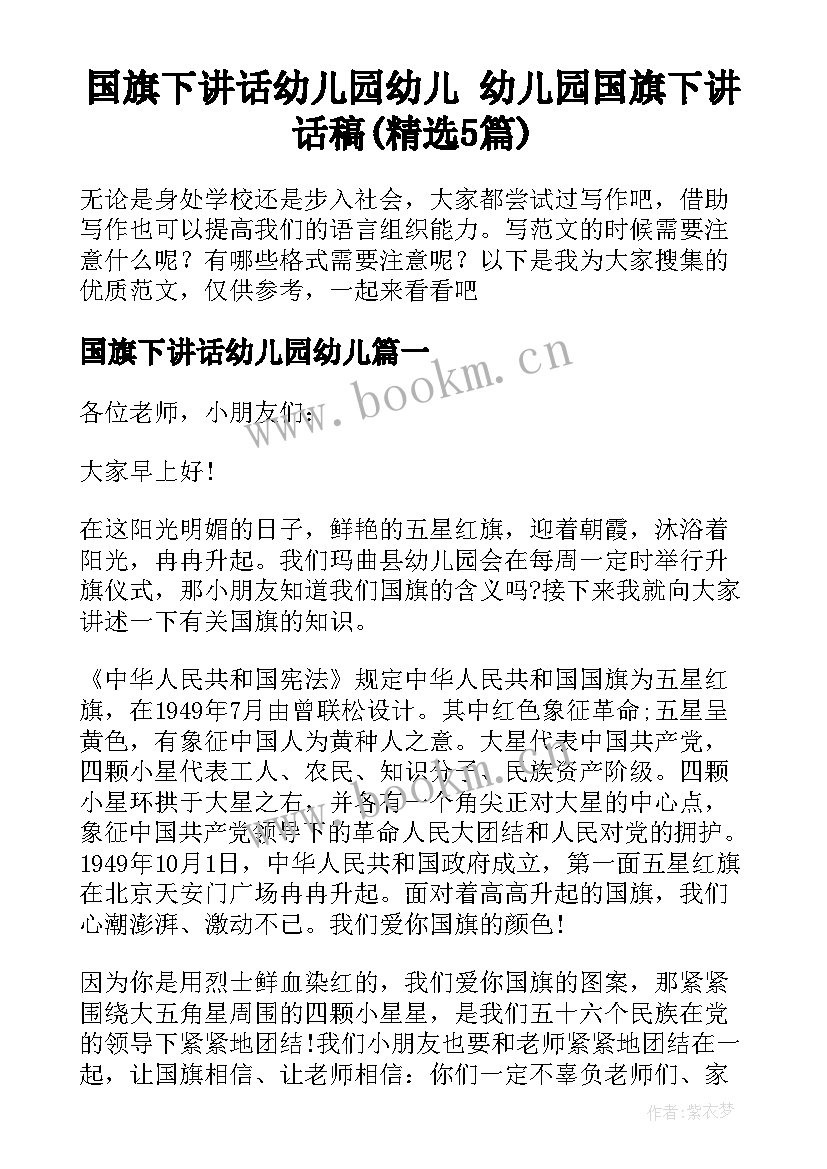 国旗下讲话幼儿园幼儿 幼儿园国旗下讲话稿(精选5篇)