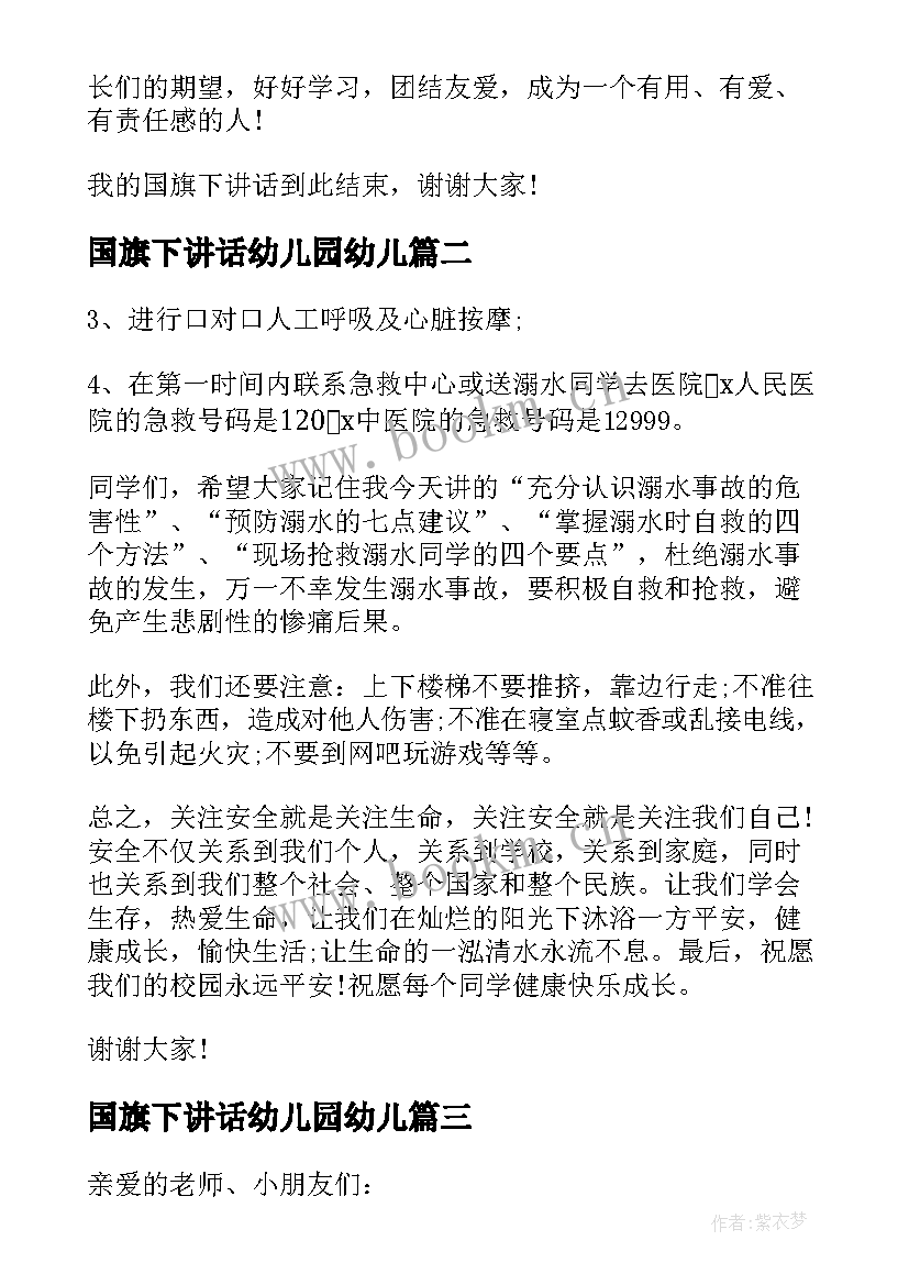 国旗下讲话幼儿园幼儿 幼儿园国旗下讲话稿(精选5篇)