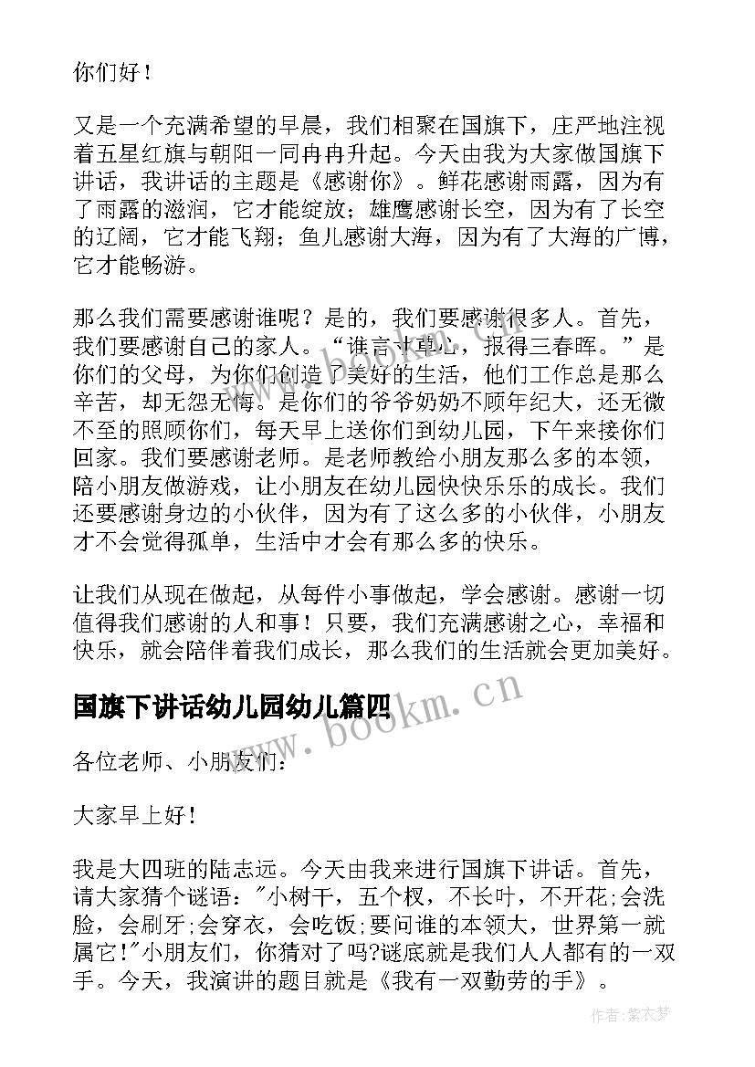 国旗下讲话幼儿园幼儿 幼儿园国旗下讲话稿(精选5篇)