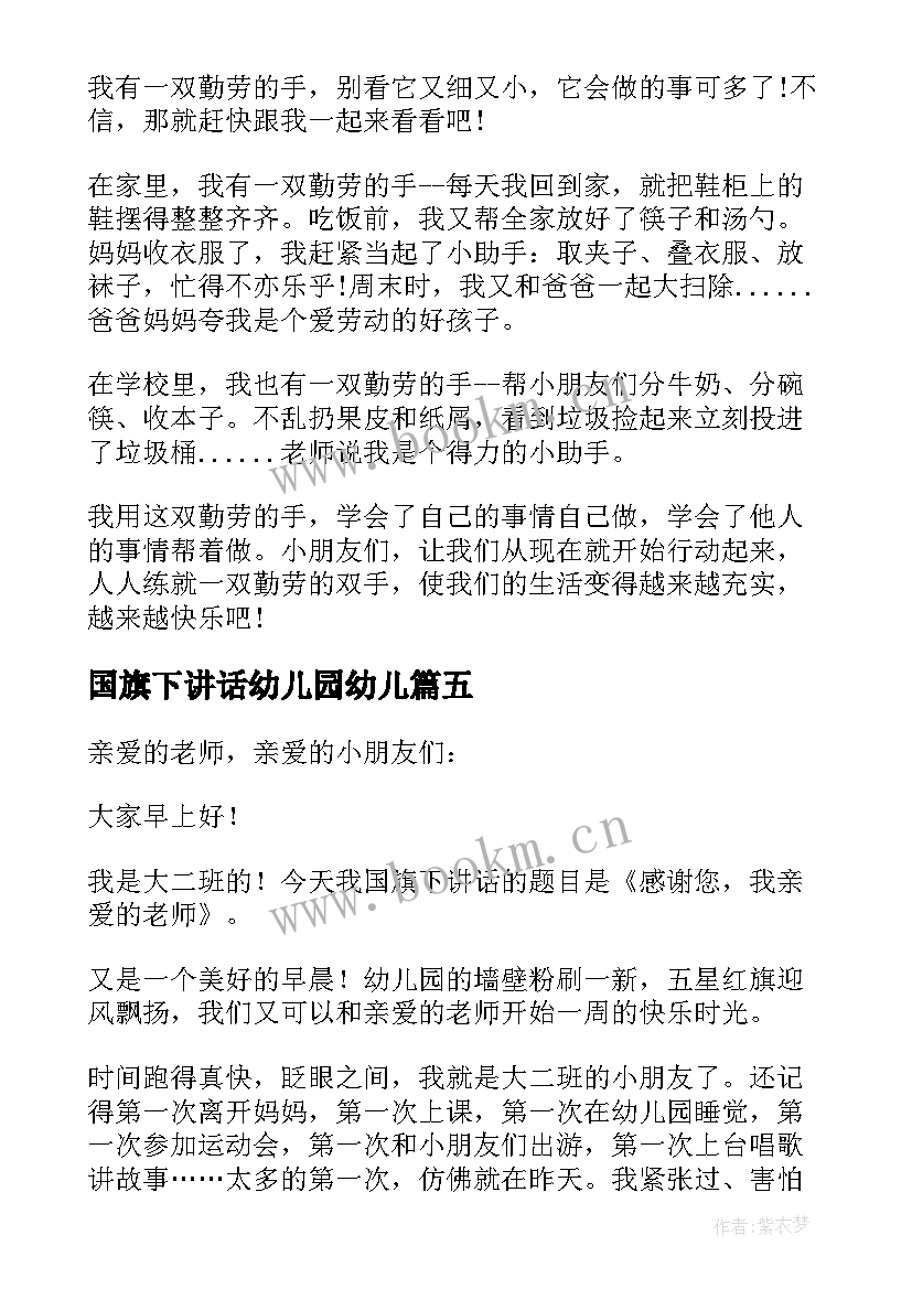 国旗下讲话幼儿园幼儿 幼儿园国旗下讲话稿(精选5篇)