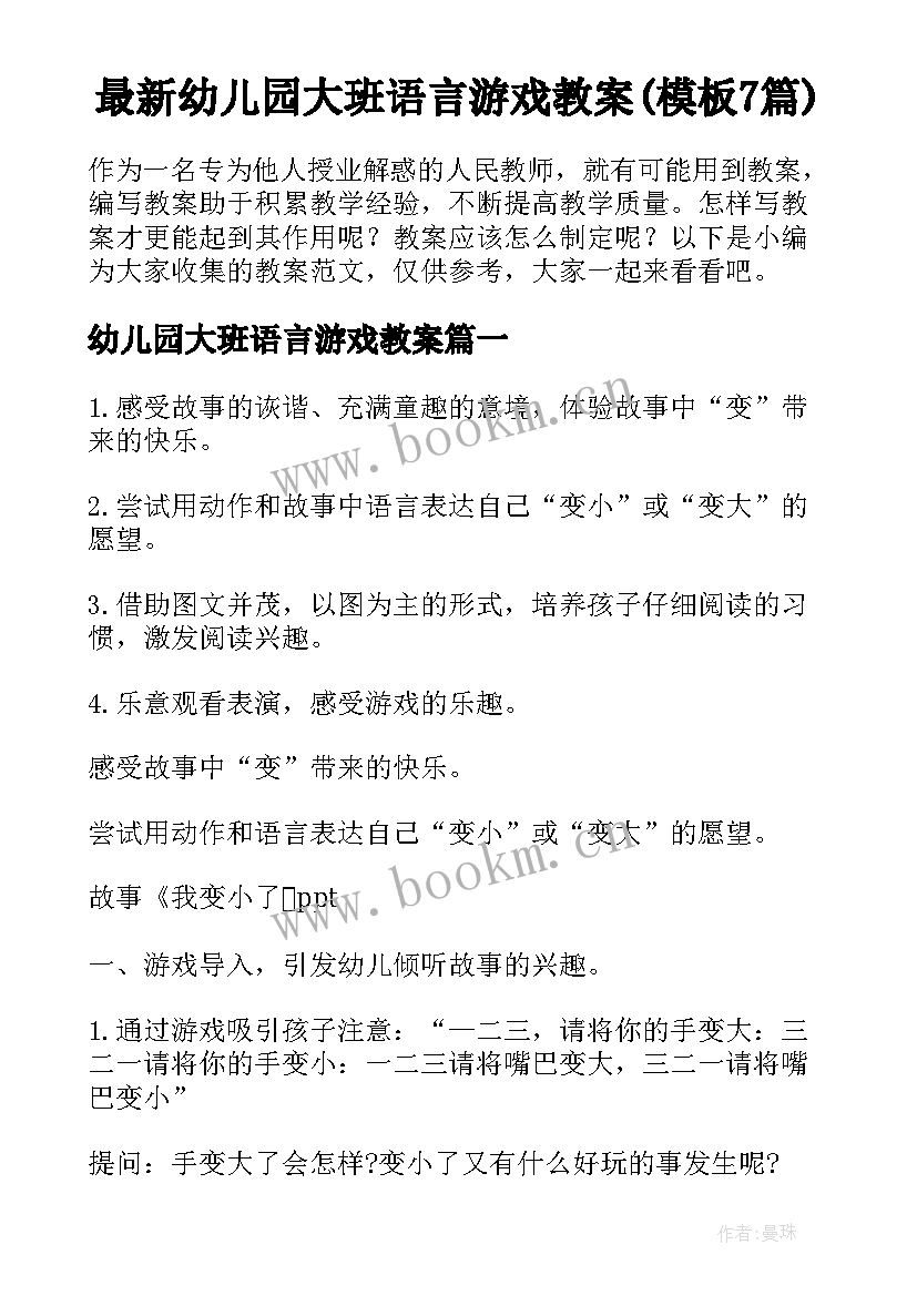 最新幼儿园大班语言游戏教案(模板7篇)