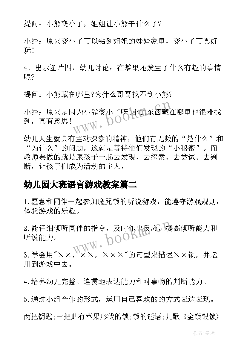 最新幼儿园大班语言游戏教案(模板7篇)