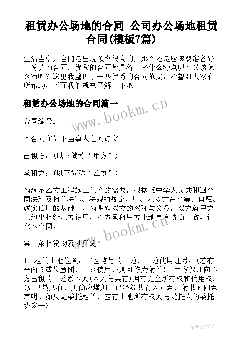 租赁办公场地的合同 公司办公场地租赁合同(模板7篇)