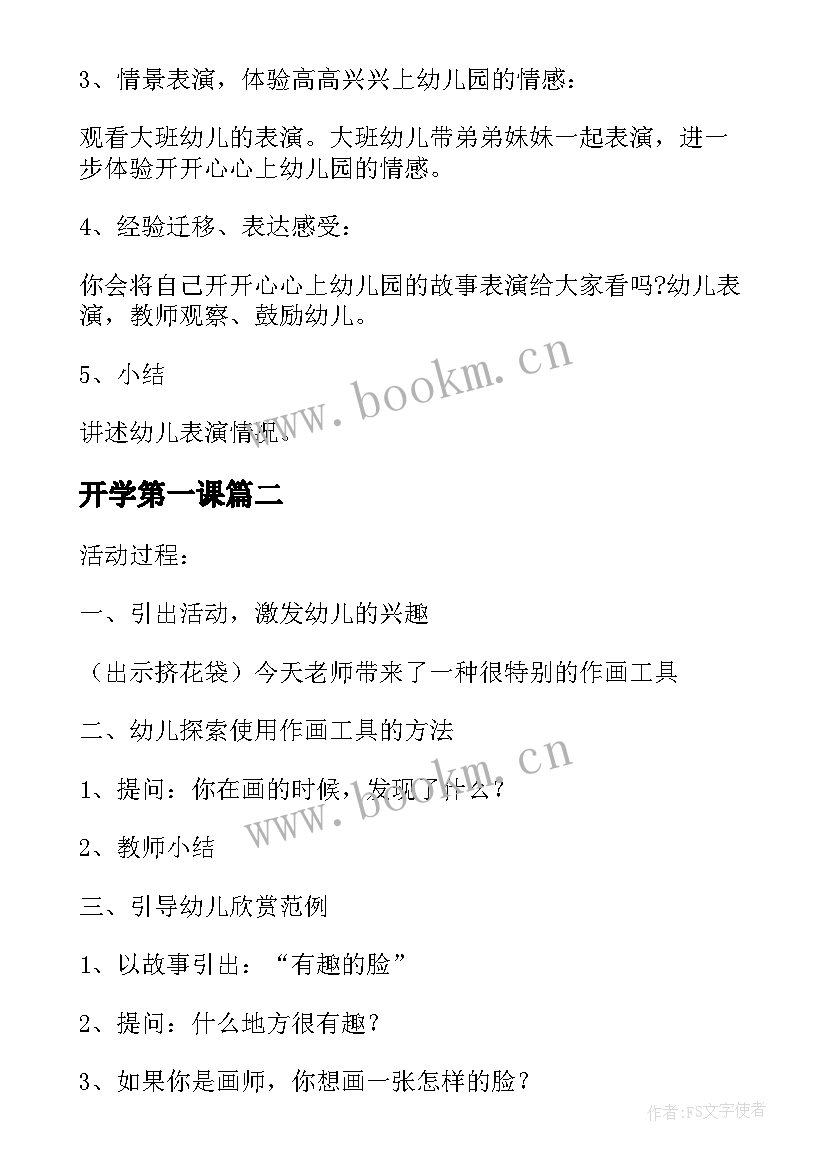 最新开学第一课 大班春季开学第一课教案(精选6篇)