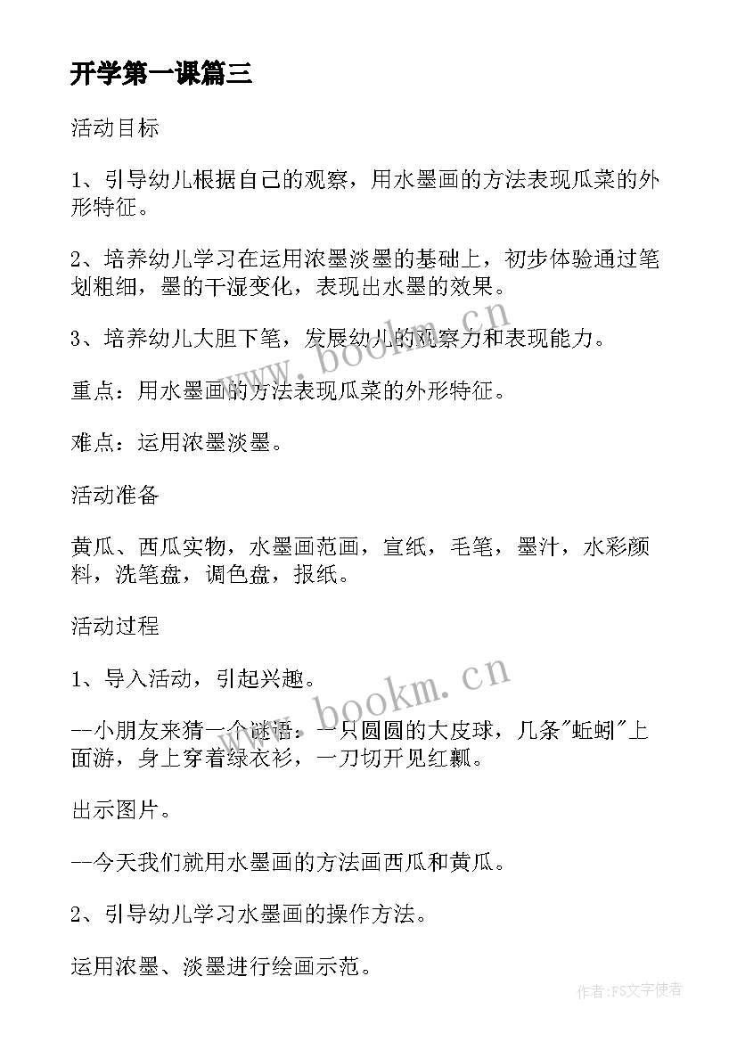 最新开学第一课 大班春季开学第一课教案(精选6篇)