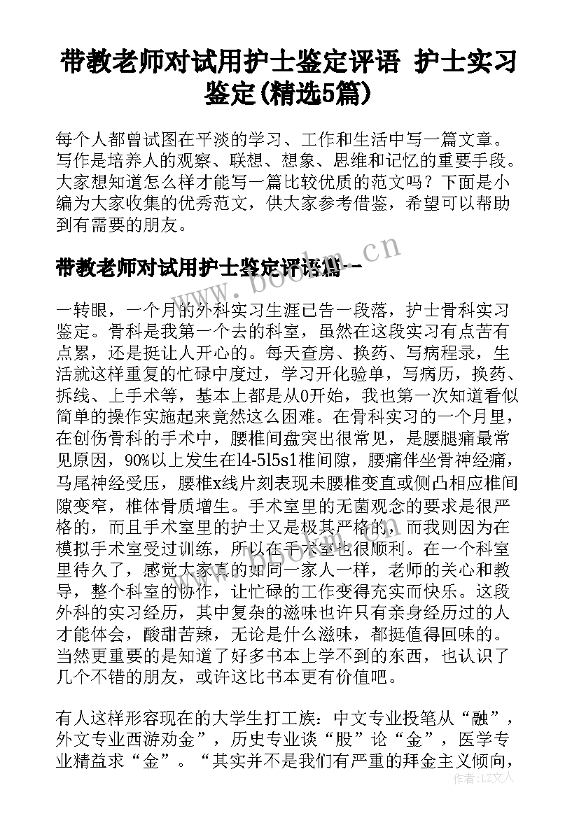 带教老师对试用护士鉴定评语 护士实习鉴定(精选5篇)