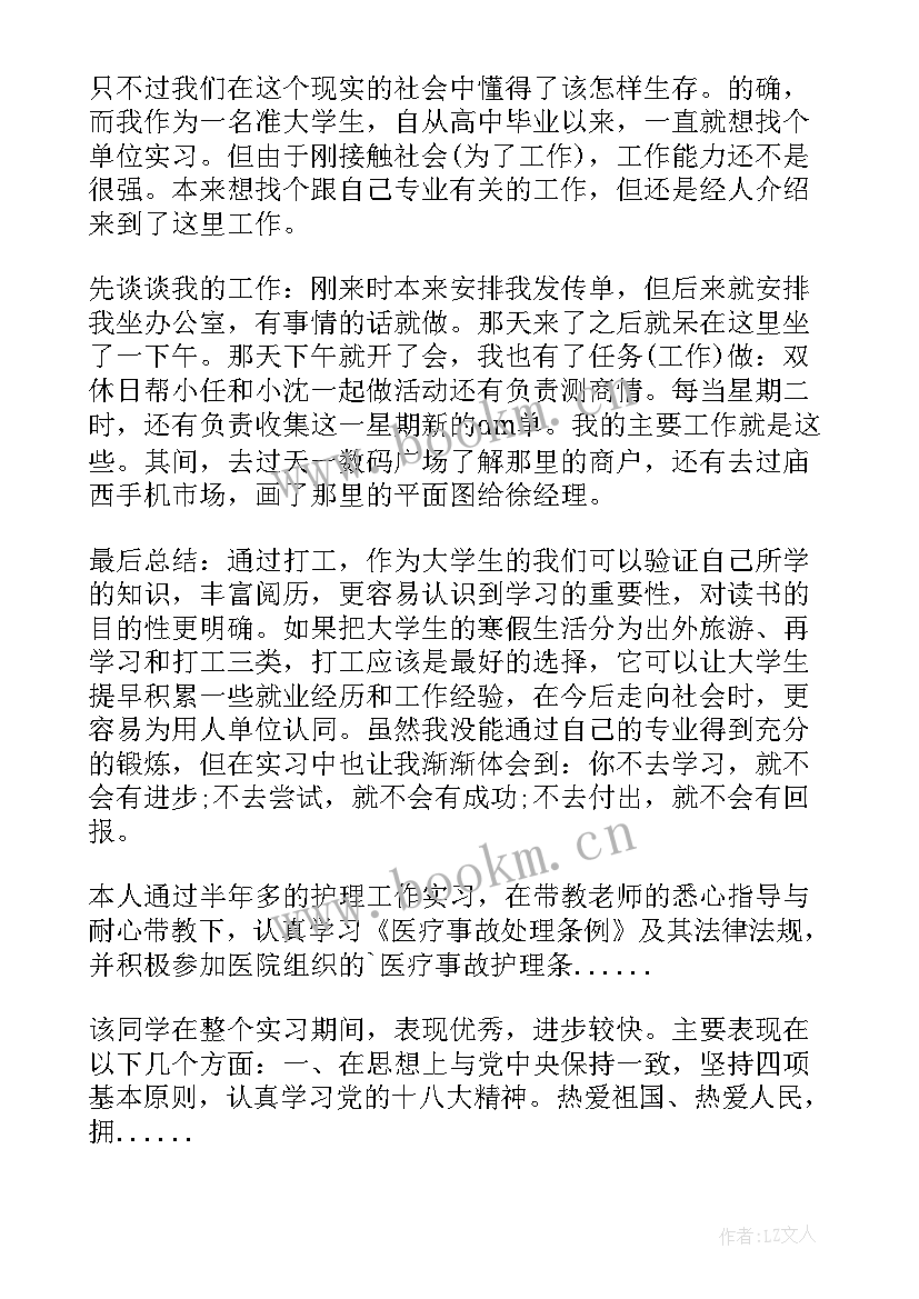 带教老师对试用护士鉴定评语 护士实习鉴定(精选5篇)