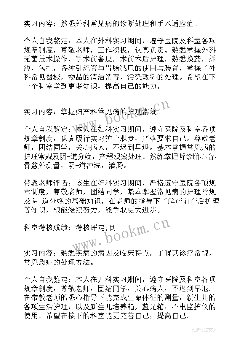 带教老师对试用护士鉴定评语 护士实习鉴定(精选5篇)