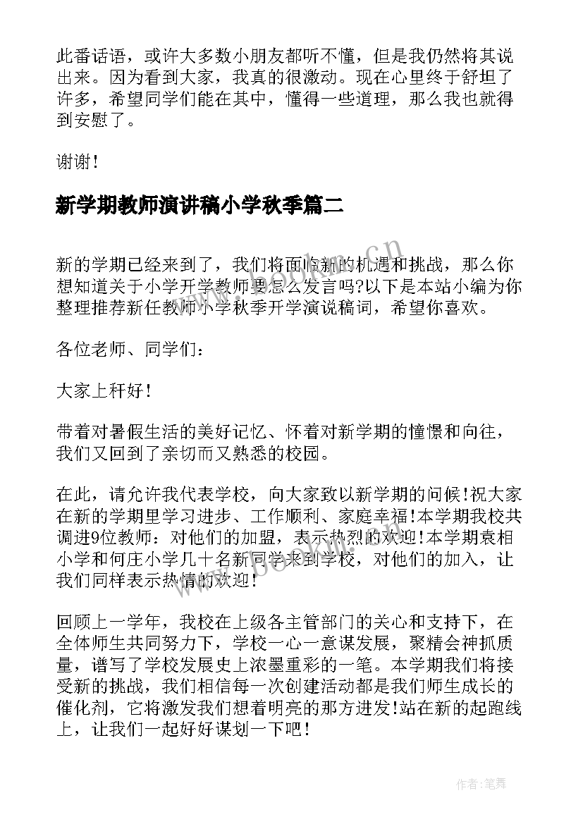 新学期教师演讲稿小学秋季(大全5篇)