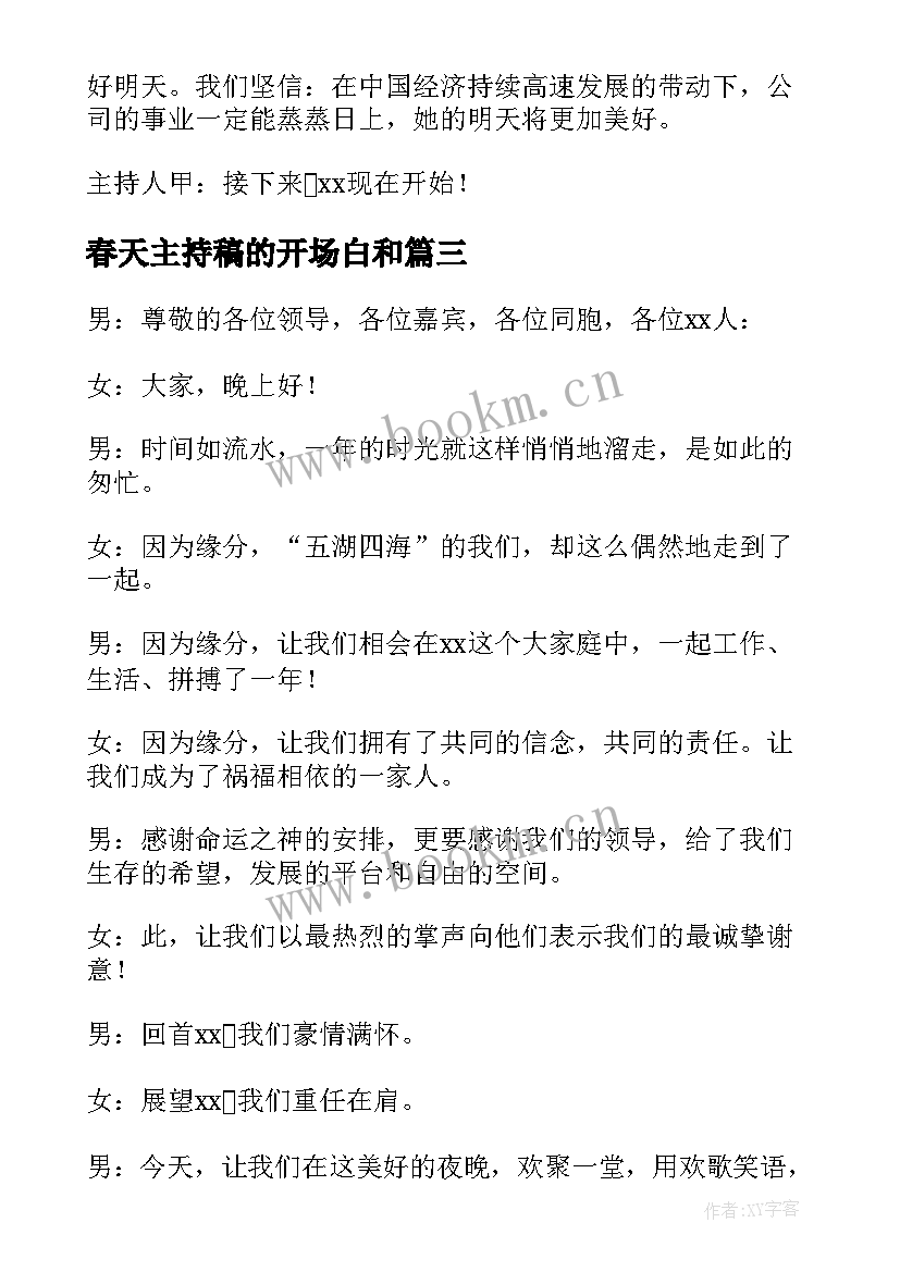 最新春天主持稿的开场白和 公司年会主持开场白(实用6篇)