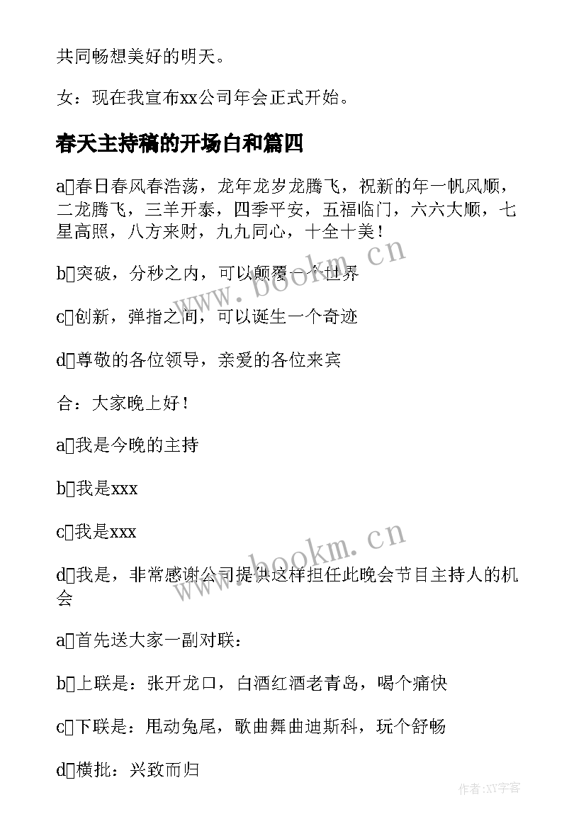 最新春天主持稿的开场白和 公司年会主持开场白(实用6篇)